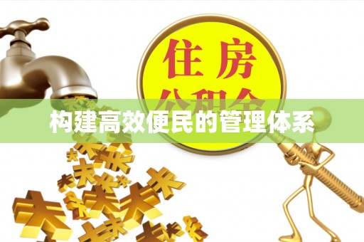 双河构建高效便民的管理体系