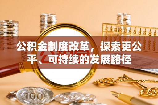 双河公积金制度改革，探索更公平、可持续的发展路径