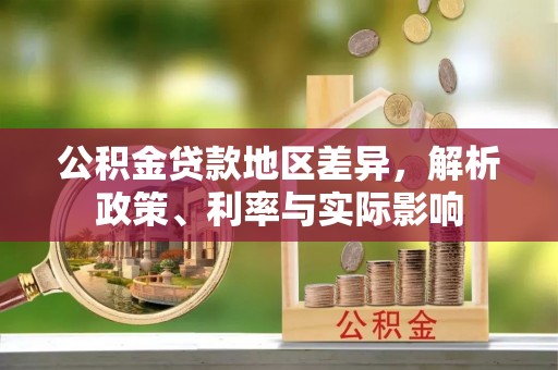 双河公积金贷款地区差异，解析政策、利率与实际影响