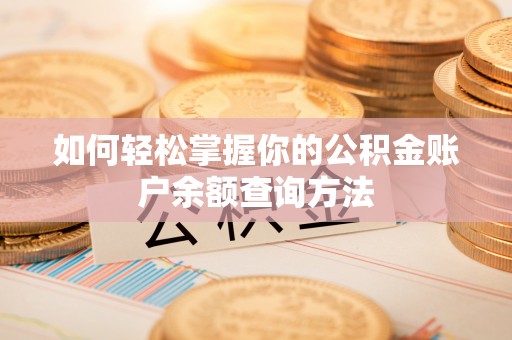 双河如何轻松掌握你的公积金账户余额查询方法
