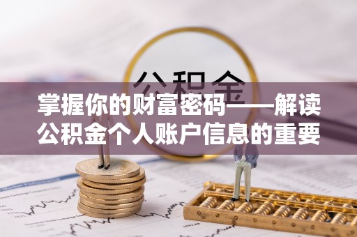 双河掌握你的财富密码——解读公积金个人账户信息的重要性