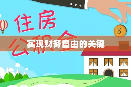 双河实现财务自由的关键