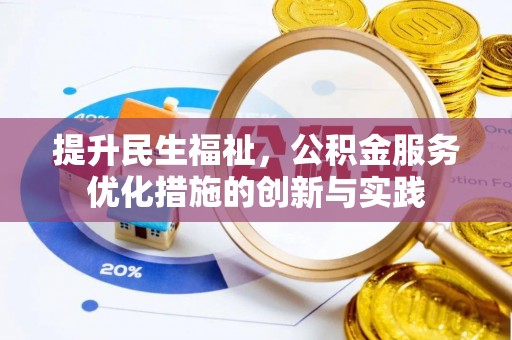 双河提升民生福祉，公积金服务优化措施的创新与实践
