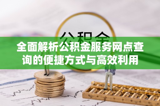 双河全面解析公积金服务网点查询的便捷方式与高效利用