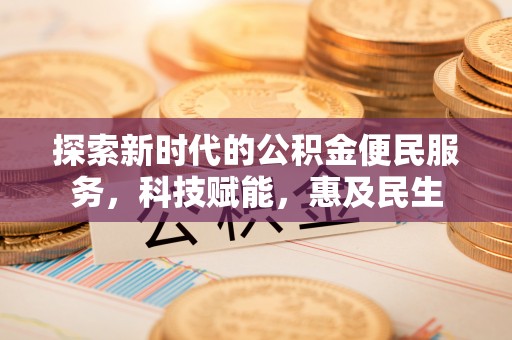 双河探索新时代的公积金便民服务，科技赋能，惠及民生