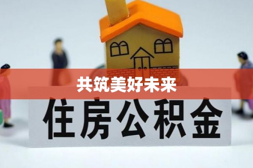 双河共筑美好未来