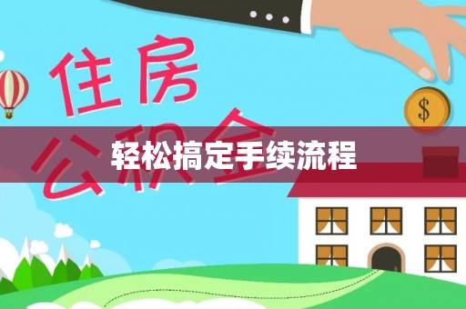 双河轻松搞定手续流程