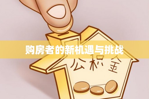 双河购房者的新机遇与挑战