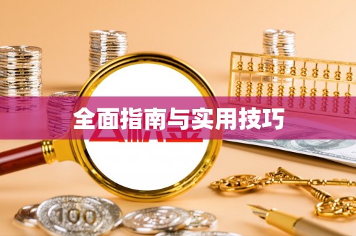 双河全面指南与实用技巧