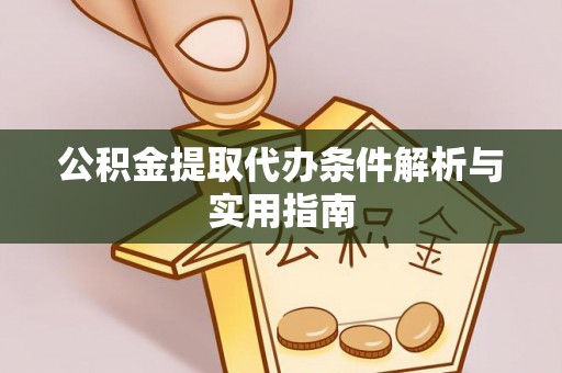 双河公积金提取代办条件解析与实用指南