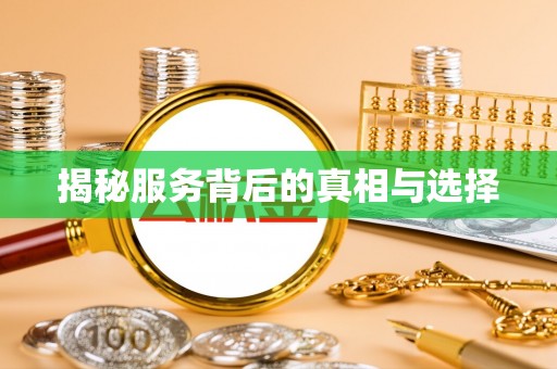 双河揭秘服务背后的真相与选择