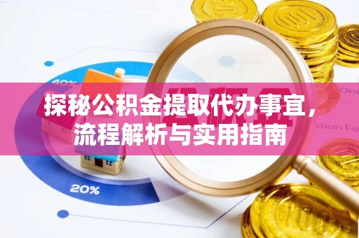 双河探秘公积金提取代办事宜，流程解析与实用指南