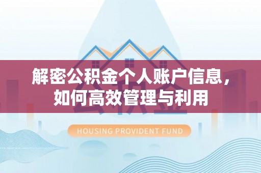双河解密公积金个人账户信息，如何高效管理与利用