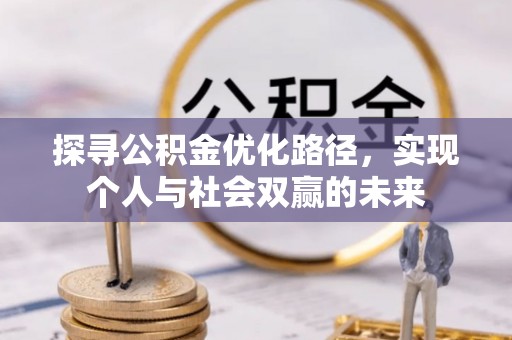 双河探寻公积金优化路径，实现个人与社会双赢的未来