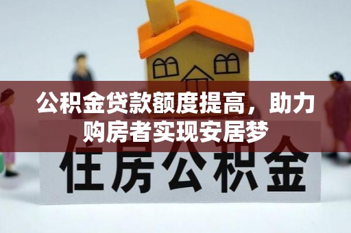 双河公积金贷款额度提高，助力购房者实现安居梦