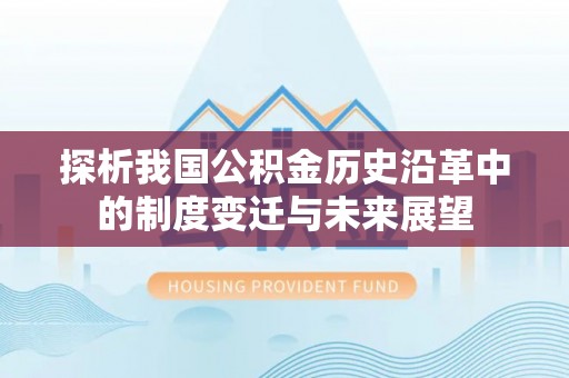 双河探析我国公积金历史沿革中的制度变迁与未来展望
