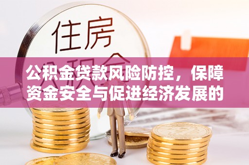 双河公积金贷款风险防控，保障资金安全与促进经济发展的平衡之道