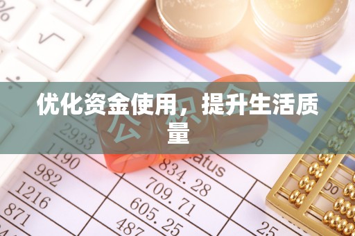 双河优化资金使用，提升生活质量