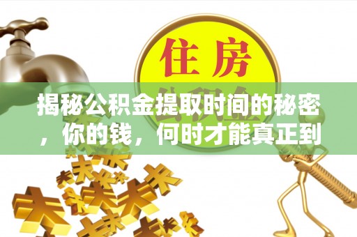 双河揭秘公积金提取时间的秘密，你的钱，何时才能真正到手？