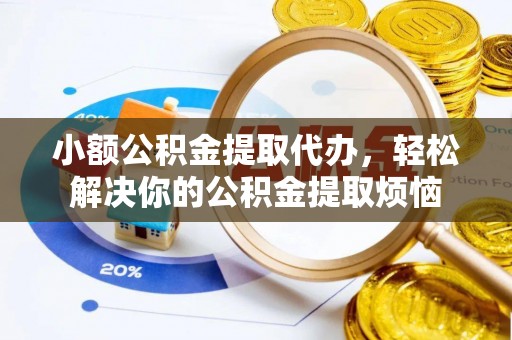双河小额公积金提取代办，轻松解决你的公积金提取烦恼