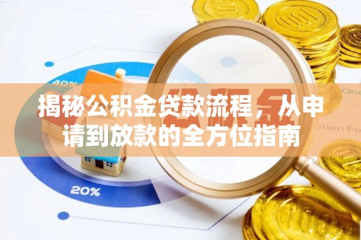 双河揭秘公积金贷款流程，从申请到放款的全方位指南