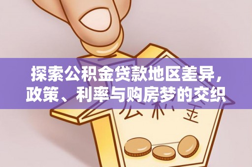双河探索公积金贷款地区差异，政策、利率与购房梦的交织