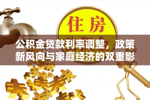 双河公积金贷款利率调整，政策新风向与家庭经济的双重影响
