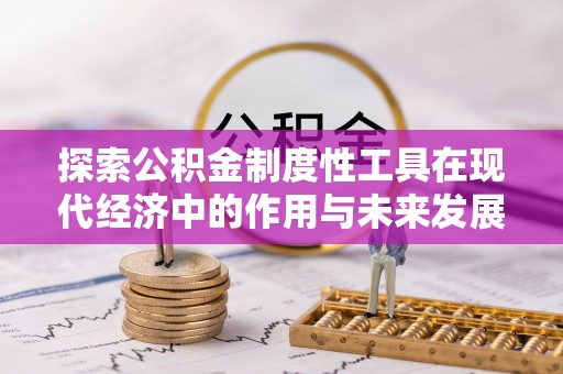 双河探索公积金制度性工具在现代经济中的作用与未来发展