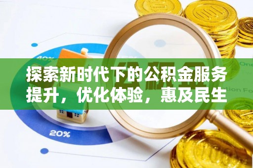 双河探索新时代下的公积金服务提升，优化体验，惠及民生