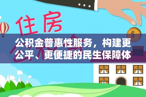 双河公积金普惠性服务，构建更公平、更便捷的民生保障体系
