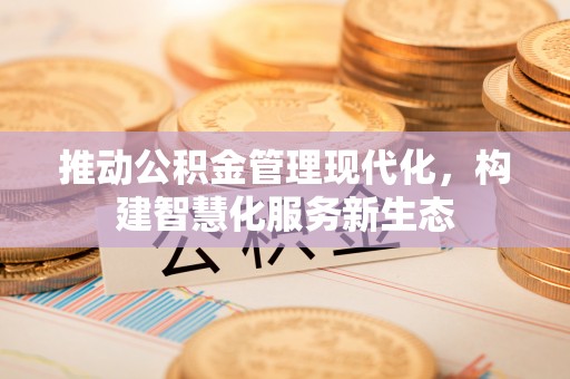 双河推动公积金管理现代化，构建智慧化服务新生态
