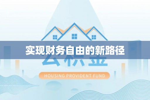双河实现财务自由的新路径