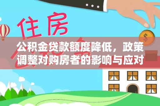 双河公积金贷款额度降低，政策调整对购房者的影响与应对策略
