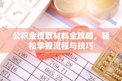 双河公积金提取材料全攻略，轻松掌握流程与技巧