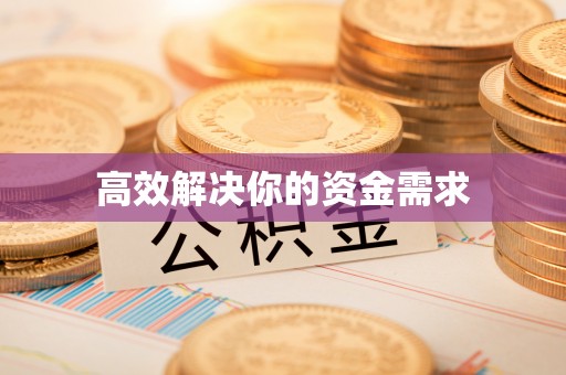 双河高效解决你的资金需求