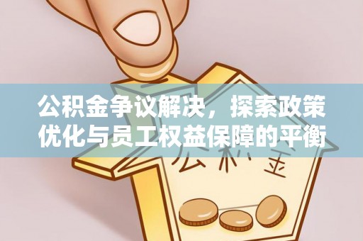 双河公积金争议解决，探索政策优化与员工权益保障的平衡点