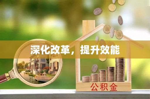 双河深化改革，提升效能