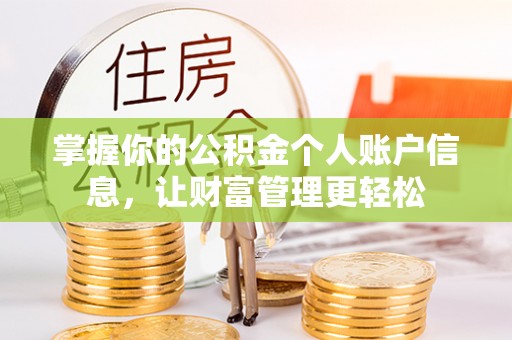 双河掌握你的公积金个人账户信息，让财富管理更轻松