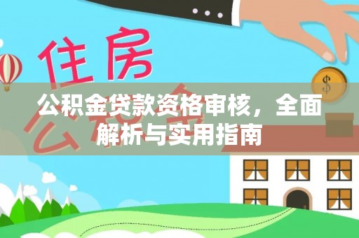 双河公积金贷款资格审核，全面解析与实用指南