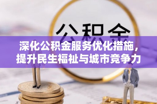双河深化公积金服务优化措施，提升民生福祉与城市竞争力