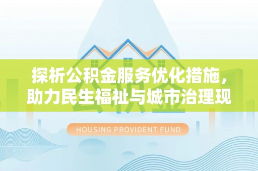 双河探析公积金服务优化措施，助力民生福祉与城市治理现代化