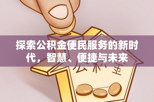 双河探索公积金便民服务的新时代，智慧、便捷与未来