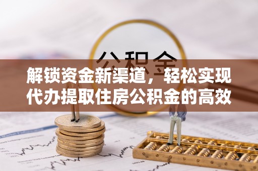 双河解锁资金新渠道，轻松实现代办提取住房公积金的高效攻略