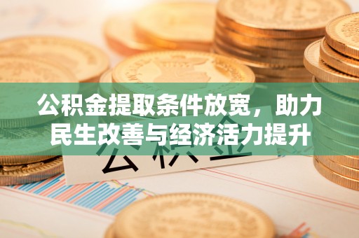 双河公积金提取条件放宽，助力民生改善与经济活力提升