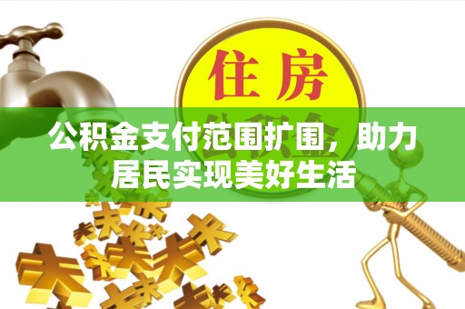 双河公积金支付范围扩围，助力居民实现美好生活