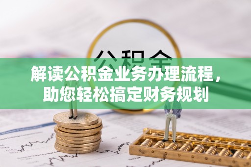 双河解读公积金业务办理流程，助您轻松搞定财务规划