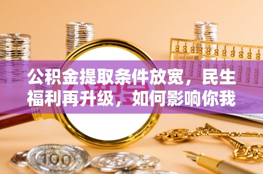 双河公积金提取条件放宽，民生福利再升级，如何影响你我生活？