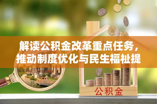 双河解读公积金改革重点任务，推动制度优化与民生福祉提升