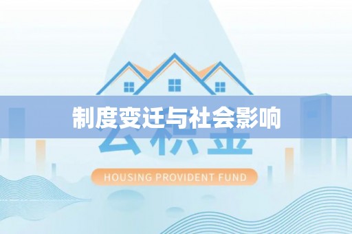 双河制度变迁与社会影响