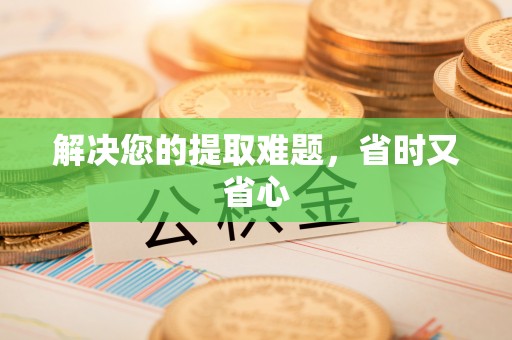 双河解决您的提取难题，省时又省心